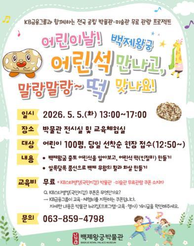 어린이날, 익산 백제왕궁박물관서 즐거운 백제 체험 기사 이미지