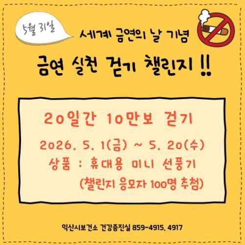 익산시, 걷기 챌린지로 금연 실천 확산 나서 기사 이미지