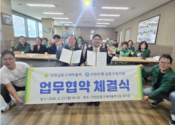남동구새마을회-신한은행 남동구청지점, 지역사회 상생을 위한 업무협약 체결 기사 이미지
