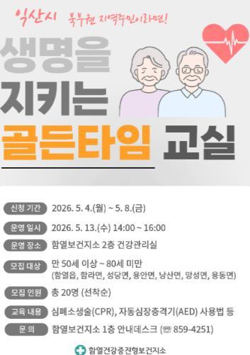 익산시, 북부권 주민 대상 '골든타임 사수' 교육 접수 기사 이미지