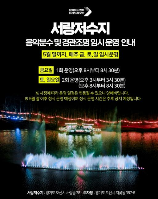 오산시, 서랑저수지 음악분수 임시 운영 기사 이미지
