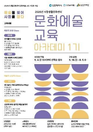 남동문화재단, 서창생활문화센터 문화예술 교육 아카데미 운영