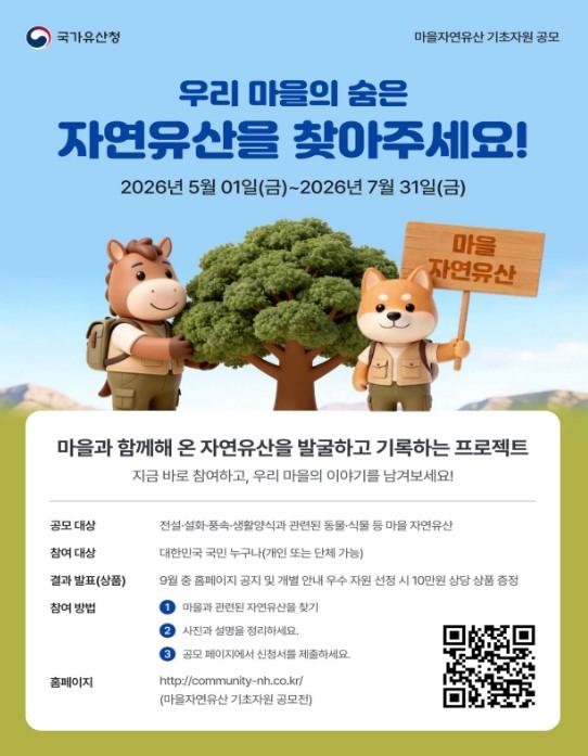 국가유산청, 지역의 역사·상징성 품은 '마을 자연유산' 대국민 공모