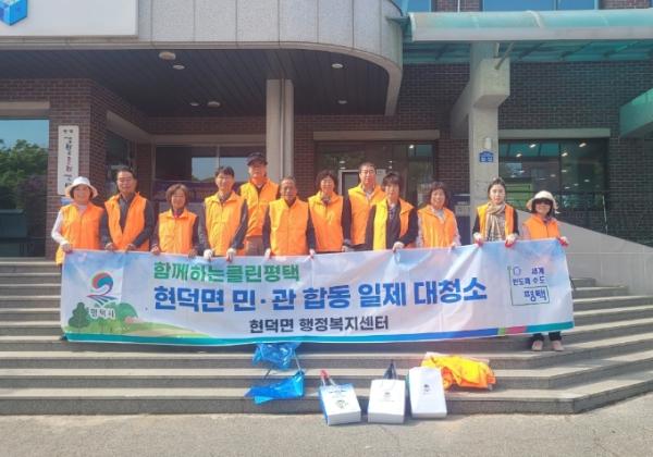 평택시 현덕면 주민자치회, '2026년 민관합동 일제대청소' 실시 기사 이미지