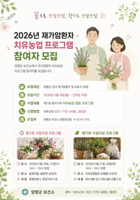 양평군, 재가암환자 대상 치유농업 프로그램 참여자 모집 기사 이미지
