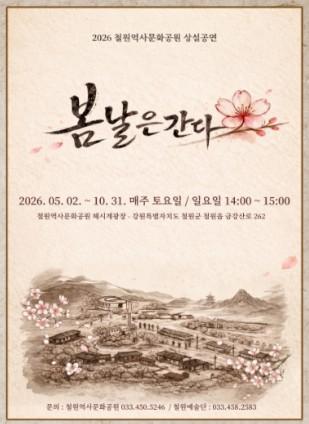 철원역사문화공원, 2026년 상설공연 운영으로 방문객 볼거리 확대 기사 이미지