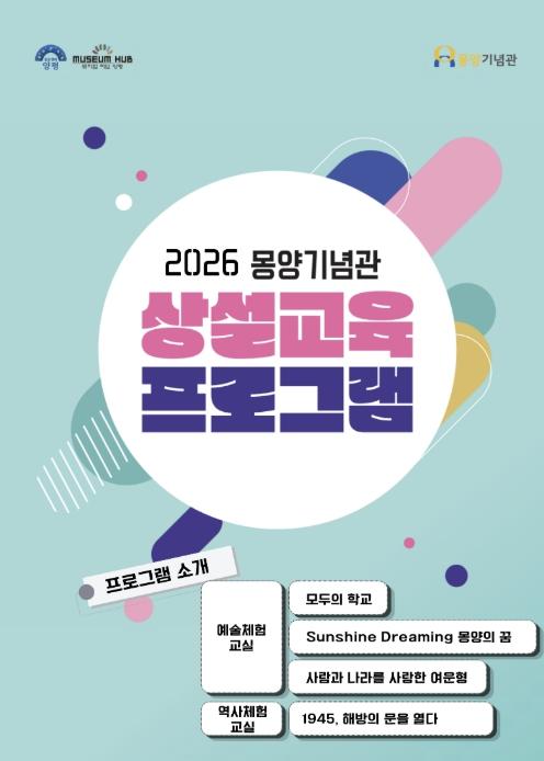 양평군 몽양기념관, 2026년 초등·중학생 대상 상설체험교육 프로그램 운영 기사 이미지