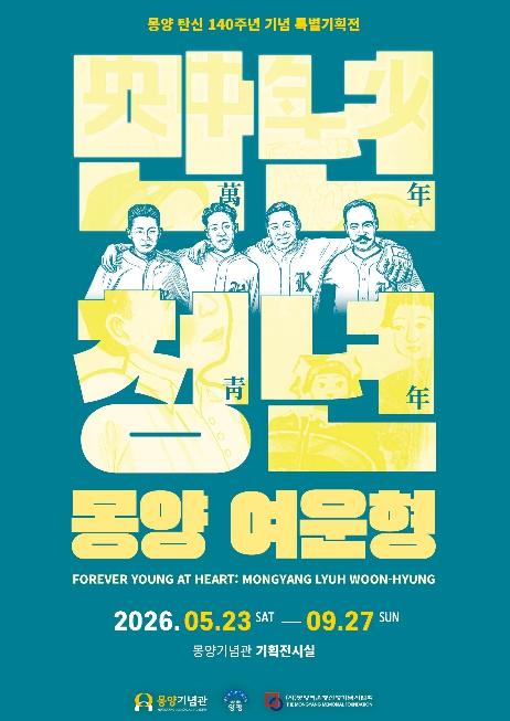 양평군 몽양기념관, '몽양 여운형의 달' 운영… 탄신 140주년 기념 특별기획전 개최 기사 이미지