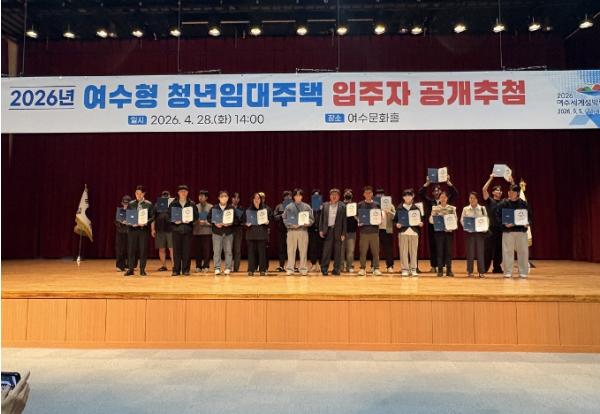 여수시, ‘여수형 청년임대주택’ 입주자 22명 선정