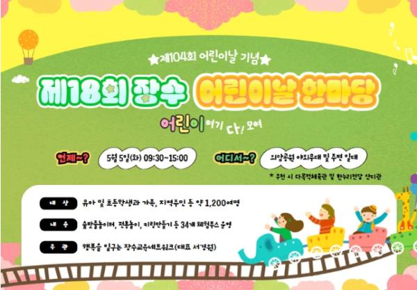 장수군, ‘제18회 어린이날 한마당 행사’ 개최 기사 이미지