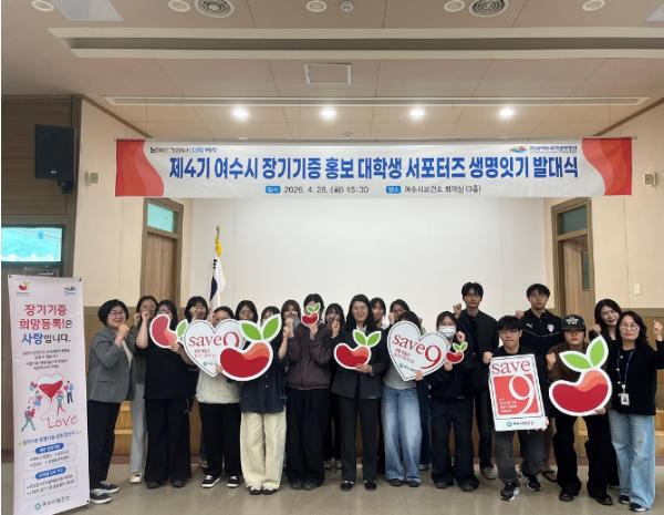 여수시, 장기기증 생명나눔 확산 이끌 대학생 서포터즈 출범