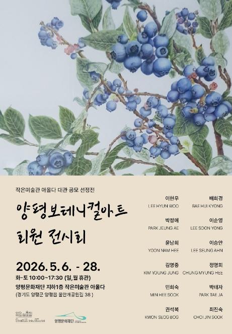 작은미술관 아올다, 대관공모 선정 '양평보테니컬아트 회원전' 개최 기사 이미지