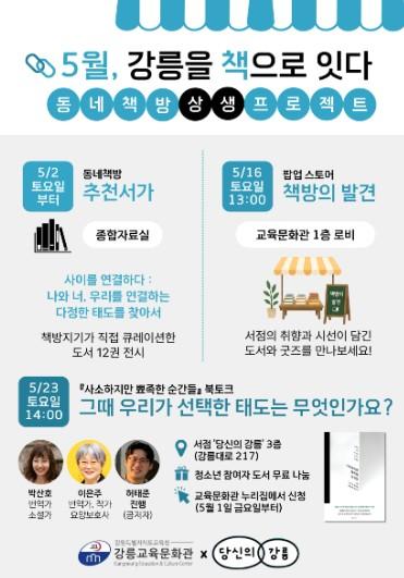 강릉교육문화관, 지역 서점과 함께하는 ‘지역 서점 상생 프로젝트’ 운영 기사 이미지