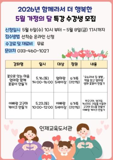 인제교육도서관, 5월 가정의 달 특강 운영  기사 이미지