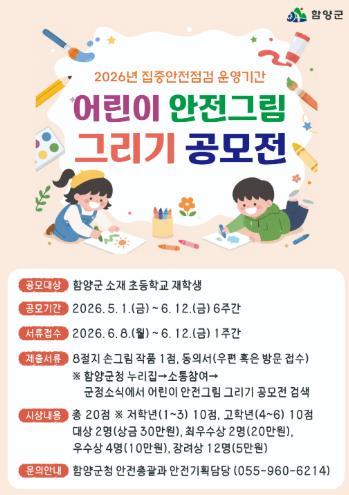 함양군, 2026년 어린이 안전그림 그리기 공모전 개최 기사 이미지