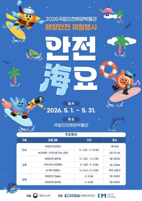해양수산부, 가족과 함께 배우는 해양안전... 5월 한 달간 '안전해(海)요' 체험행사 열려 기사 이미지