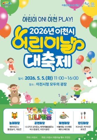 2026년 이천시 어린이날 대축제 행사 개최