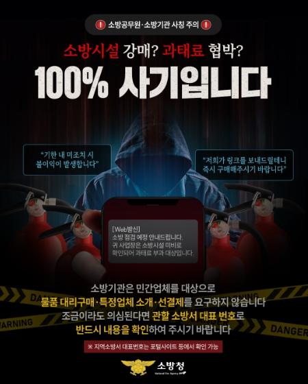 “소방서라더니 ‘통장사본 내놔라’”...소방공무원 사칭 전화