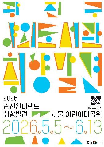 광진구, 자연 속 독서 축제 ‘2026 광진 원더랜드 – 취향발견’ 야외도서관 운영 기사 이미지
