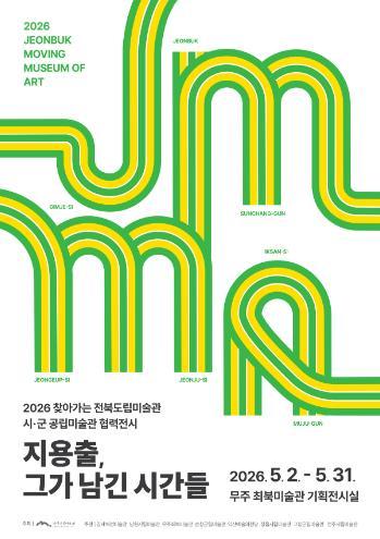 무주 최북미술관 ‘지용출, 그가 남긴 시간들’ 전시... 수제 한지와 전통 판화기법을 활용한 작품 25점 기사 이미지