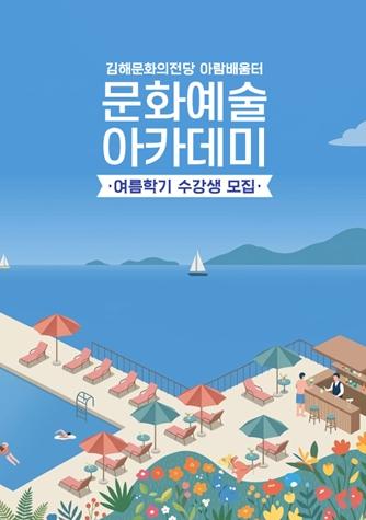 김해시 “문화예술아카데미” 아람배움터 여름학기 수강생 모집  기사 이미지