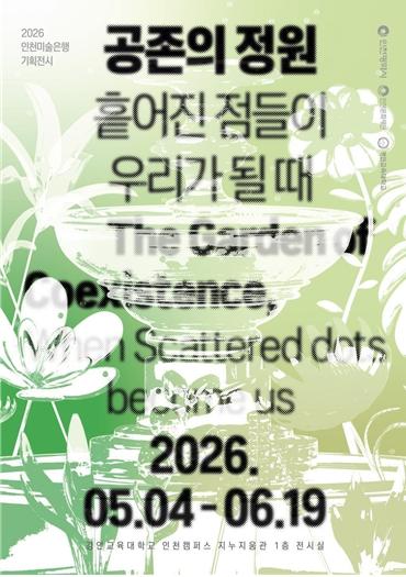 인천문화재단, 인천미술은행 기획전시 《공존의 정원》 개최 기사 이미지