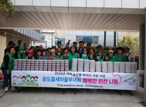 안성시 공도읍, 새마을부녀회 '지역농산물 행복반찬꾸러미' 전달 기사 이미지