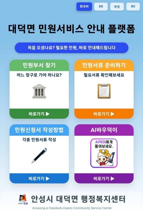 안성시 대덕면, '디지털 민원안내 플랫폼' 5월 4일 본격 가동… 고령층·외국인 민원 접근성 개선 기사 이미지