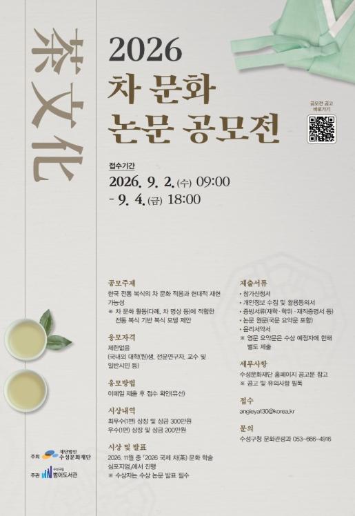 수성문화재단 범어도서관, ‘2026 차(茶) 문화 논문 공모전’ 개최 기사 이미지