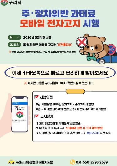 구리시, 주·정차 위반 과태료 모바일 전자고지 서비스 시행 기사 이미지