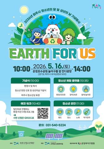(재)파주시청소년재단, 2026년 파주시 청소년의 달 및 성년의 날 기념행사 ‘EARTH FOR US’ 개최 기사 이미지