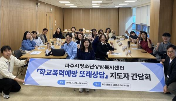 (재)파주시청소년재단 파주시청소년상담복지센터, 2026년 '학교폭력예방을 위한 또래상담 지도자 간담회' 개최 기사 이미지