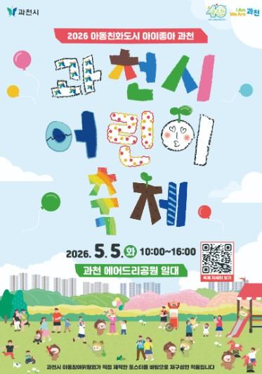 과천시, ‘2026년 과천 어린이 축제’ 개최…공연·체험 프로그램 ‘풍성’ 기사 이미지