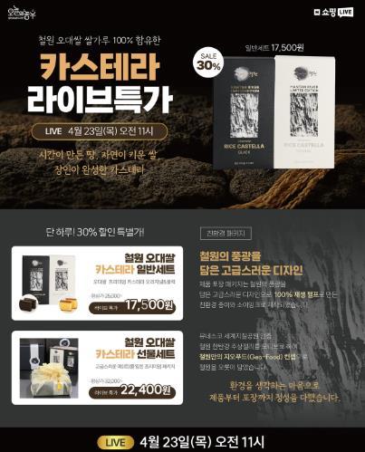철원오대쌀 활용 농가공품, 오늘의농부 라이브커머스서 연이어 완판 기사 이미지