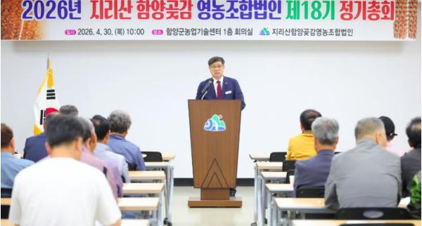 지리산 함양곶감 영농조합법인, 제18기 정기총회 개최 기사 이미지