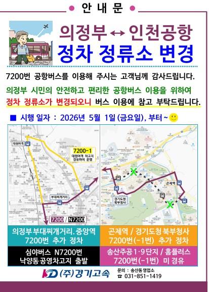 의정부시, 공항버스 7200번 노선 개편…정차 확대 및 환승 편의 강화 기사 이미지