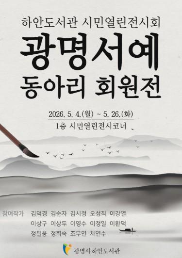 광명시 하안도서관, 시니어 동아리 ‘광명서예’ 회원전 개최 기사 이미지