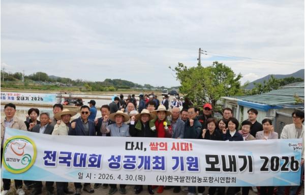 포항시, 2026년 모내기 행사 개최 … 전국 쌀전업농 대회 성공 개최 다짐 기사 이미지