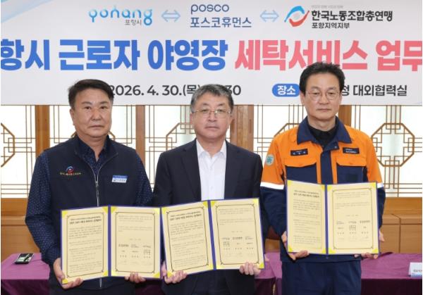 포항시, 근로자 야영장 세탁서비스 운영 업무협약 체결 … 복지 인프라 강화 기사 이미지
