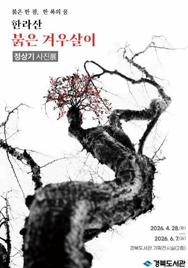 경북도서관, ‘한라산 붉은 겨우살이’정상기 사진展 기사 이미지