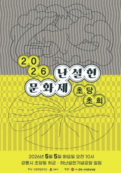 강릉시 ‘초당, 초희’ 주제로 ｢난설헌 문화제｣ 개최 기사 이미지