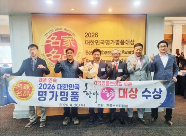 함양 산양삼, '2026 대한민국 명가명품 대상' 8년 연속 수상 '기염' 기사 이미지