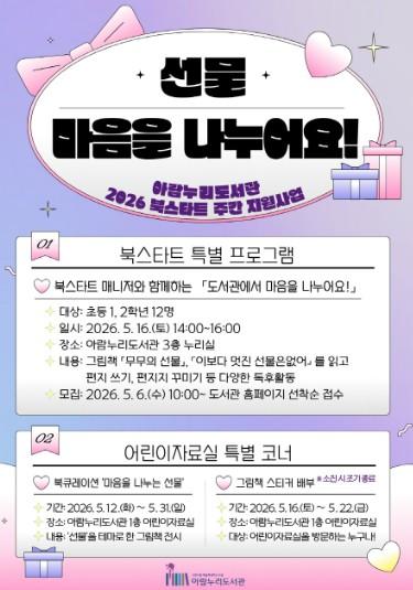고양시 아람누리도서관, 2026 북스타트 주간 ‘선물: 마음을 나누어요!’ 운영 기사 이미지