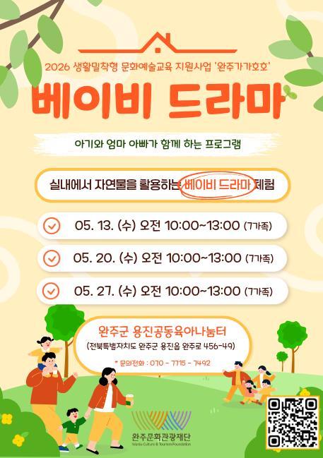 완주문화관광재단, 영유아 양육 부모 예술교육 ‘베이비 드라마’ 참여자 모집 기사 이미지