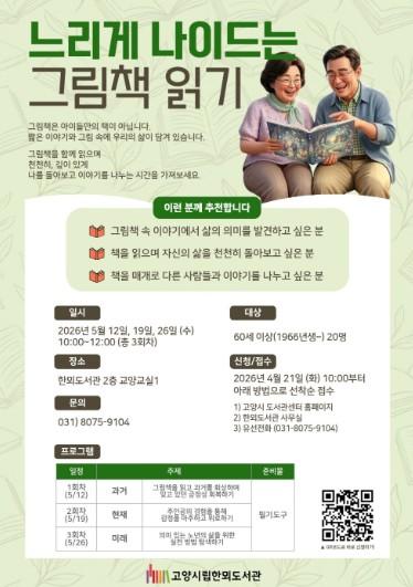 고양시 한뫼도서관, 시니어 대상 ‘느리게 나이드는 그림책 읽기’ 운영 기사 이미지