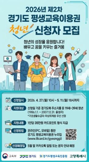 고양시, ‘2026년 제2차 경기도 평생교육이용권’ 신청 당부 기사 이미지