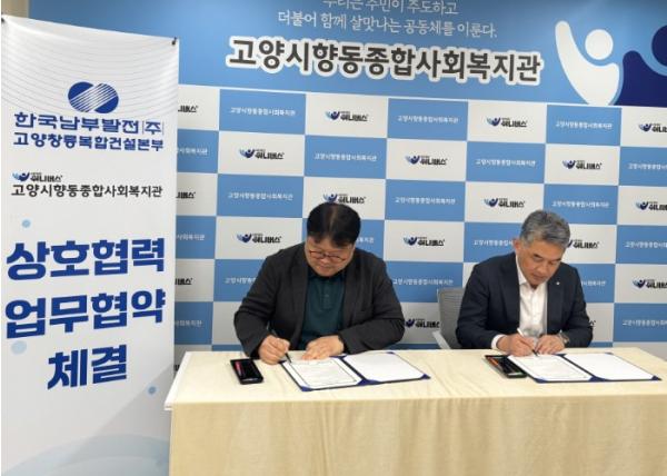 고양시향동종합사회복지관, 한국남부발전 고양창릉복합건설본부와 업무협약 체결 기사 이미지