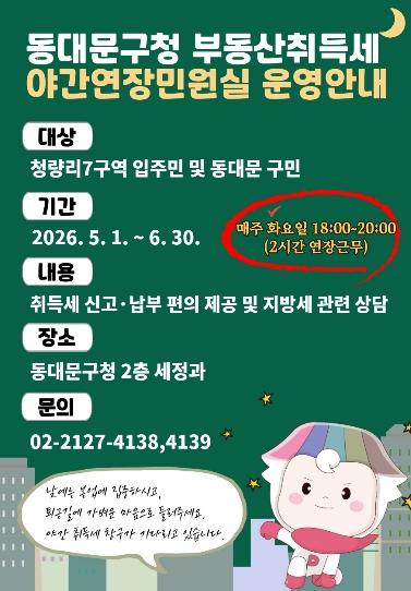 동대문구, 청량리7구역 입주 맞춰 ‘취득세 야간 민원실’ 운영 기사 이미지