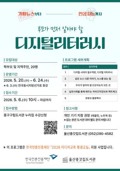 울산종갓집도서관, ‘부모가 먼저 알아야 할 디지털 리터러시’ 수강생 모집 기사 이미지