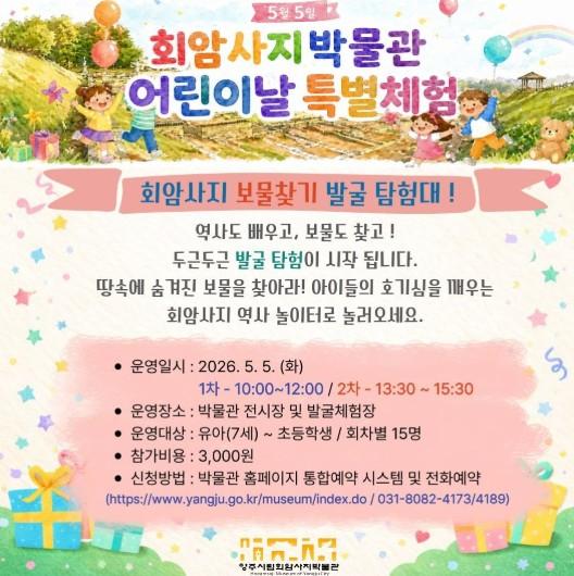 양주시, 2026 양주시립회암사지박물관 어린이날 특별 프로그램 운영 기사 이미지